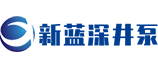 南京新蓝深井泵厂