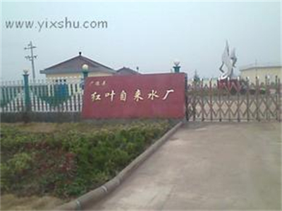 广德红叶自来水公司