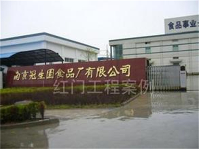 南京冠生园食品厂集团